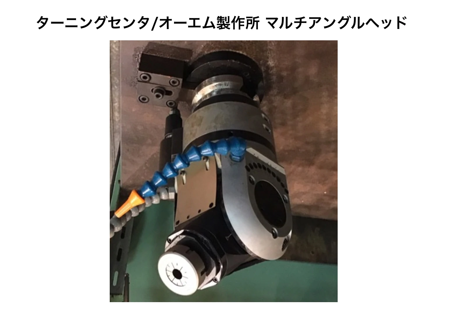 マルチアングルヘッドの画像