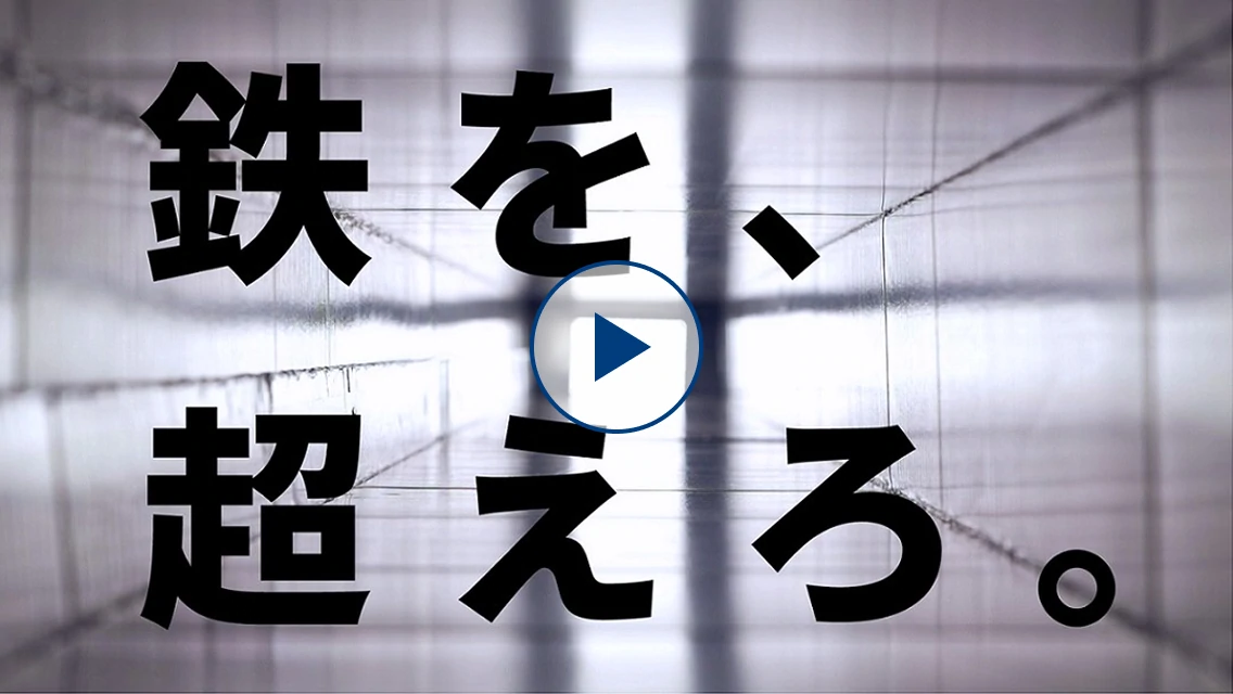 コルエアダクト「鉄を、超えろ！」のサムネイル画像