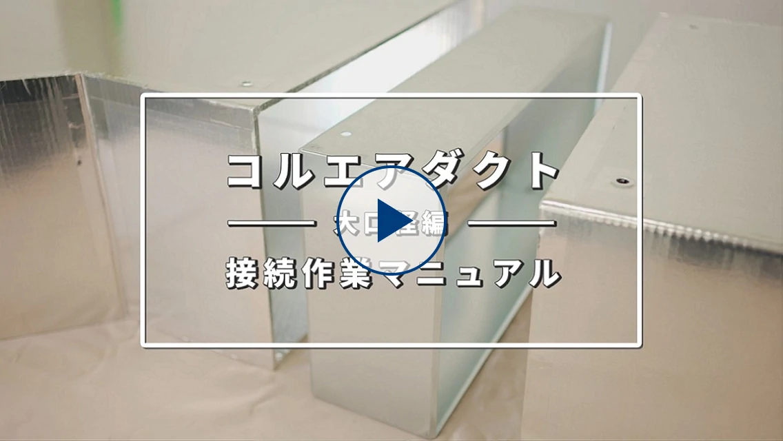 コルエアダクト　接続作業マニュアル【大口径編】のサムネイル画像