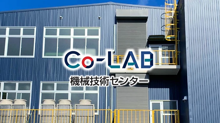 技術センター『Co-LAB』