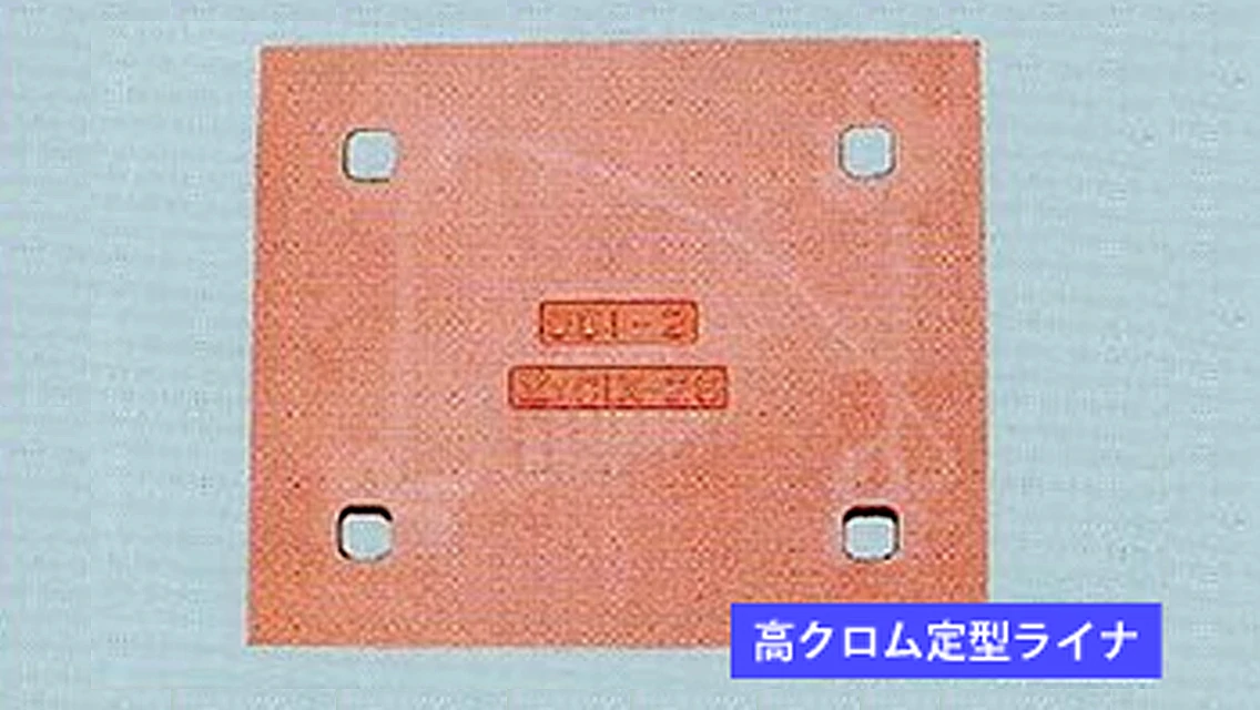 定型サイズのライナは、予備品の在庫管理が容易ですの画像