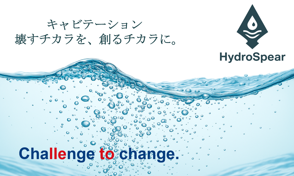 HydroSpear™（ハイドロスピア）ビジュアルイメージ画像